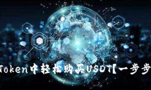 如何在imToken中轻松购买USDT？一步步教你操作！