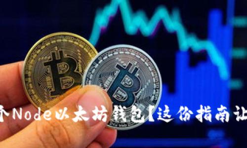 怎样创建一个Node以太坊钱包?这份指南让你轻松搞定!