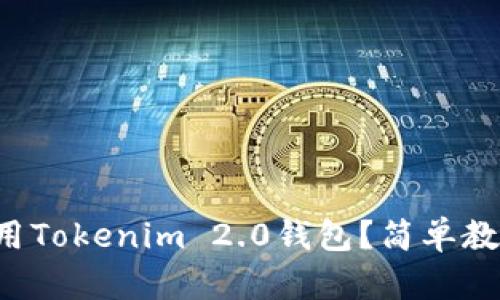 如何使用Tokenim 2.0钱包？简单教程来了！