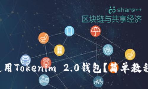 如何使用Tokenim 2.0钱包？简单教程来了！
