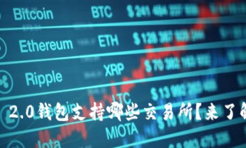 Tokenim 2.0钱包支持哪些交易所?来了解一下吧!