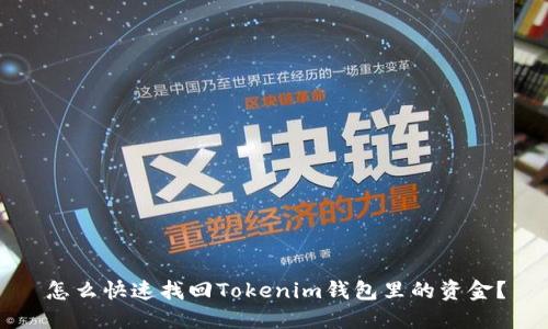 怎么快速找回Tokenim钱包里的资金？
