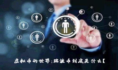 虚拟币的世界:瑞波币到底是什么?