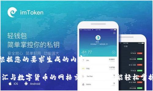 以下是根据您的要求生成的内容：

taiot外汇与数字货币的网格交易：新手也能轻松掌握的策略