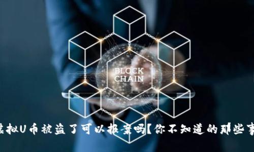 虚拟U币被盗了可以报案吗？你不知道的那些事！