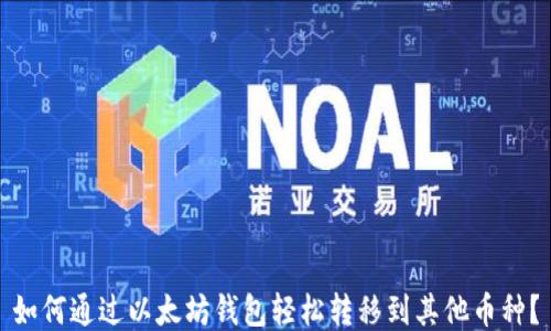 
如何通过以太坊钱包轻松转移到其他币种？