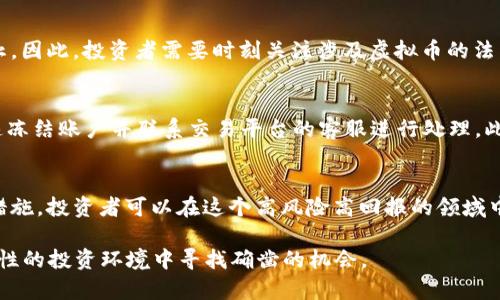   如何安全地在市场中跑U，虚拟币投资的关键技巧！ / 
 guanjianci 虚拟币, 跑U, 投资, 安全策略 /guanjianci 

引言：虚拟币的魅力与风险并存
在数字化快速发展的今天，虚拟币一跃成为了投资新宠，尤其是“跑U”这个词频繁出现在投资者的热议中。“跑U”是指在币圈中通过便捷的方式将各类虚拟货币转换为“USDT”或者其他稳定币。作为一种在波动性极大的市场中保护资产的策略，跑U为投资者打开了一扇新门。然而，这种方式也伴随着风险与机遇并存。

了解虚拟币及其市场走势
在讨论如何安全地进行跑U之前，首先需要了解虚拟币和其市场的机制。虚拟币，或称数字货币，是基于区块链技术的无形资产。比特币、以太坊等知名币种虽在市场中占据顶部位置，但数以千计的其他虚拟币同样具有投资潜力。市场波动性极大，价格受市场情绪、新闻事件、法规变化等多重因素的影响。

投资者在进行虚拟币交易时往往会面对价格的剧烈波动。在这种情况下，跑U能够帮助投资者锁定利润或减少亏损。比如，当某个币种价格达到预期后，投资者可以迅速将其转换为USDT，以减少整体资产的波动风险。

跑U的流程及注意事项
跑U实际上是一个相对简单的过程，但在实际操作中，有几个关键步骤和注意事项。

h4一、选择合适的交易平台/h4
选择一个安全且有信誉的交易平台是进行任何虚拟币交易之前必须做的事情。在选择交易所时，投资者应该关注平台的安全性、用户口碑、手续费和资产保障等问题。例如，知名度较高的币安、火币等都是全球范围内广受认可的平台，用户在这些平台上交易运行相对安全。

h4二、了解当前市场形势/h4
在选择何时跑U之前，了解当前市场形势至关重要。投资者可以通过跟踪虚拟货币新闻、市场报告和社交媒体的讨论，来判断市场的涨跌趋势。此时，技术分析工具如K线图、布林带等也能够提供有价值的参考。

h4三、执行迅速/h4
一旦确认“跑U”的时机成熟，迅速执行交易是关键。这种时候，慢一步可能意味着错失良机。许多交易平台提供移动端应用，投资者可以随时随地监控市场动态，及时进行决策。

h4四、风险管理/h4
在跑U的过程中，合理的风险管理显得尤为重要。投资者应该设定合理的止损点，控制每笔交易的风险，通常不应超过账户总资金的5%。同时，应当建立投资组合，避免将所有资产投入同一虛拟货币中，以减轻市场波动对整体资产的影响。

常见的安全策略
安全总是投资的第一要义，尤其是在虚拟币市场。以下是一些实用的安全策略：

h4一、使用二步验证/h4
为了加强账户的安全性，建议投资者开启二步验证功能。这为账户提供了额外的一层保护，防止账户被黑客侵入。

h4二、分散资产存储/h4
不要将所有的虚拟币存放在交易所，采用冷热钱包相结合的方式进行存储。热钱包方便交易，冷钱包则提供了更高的安全性，能够有效降低被盗风险。

h4三、定期监测账户活动/h4
投资者应定期检查账户的交易记录，确保没有未经授权的交易行为。同时要时刻保持警惕，尤其是在市场发生较大波动时，更要关注账户安全。

可能会遇到的问题

h4问题一：虚拟币的法规变化会影响跑U的安全性吗？/h4
法律法规的变化不仅会影响虚拟币的交易环境，也会直接影响“跑U”的流程及安全性。例如，在某些国家，政府可能会对此类交易采取限制措施，甚至直接禁止。因此，投资者需要时刻关注涉及虚拟币的法律法规动态，确保交易的合法性。如发现有政策变动的迹象，应及时调整自己的投资策略。

h4问题二：如果在“跑U”途中遭遇黑客攻击，应该怎么办？/h4
预防始终是最好的解决方案。但即便这样，突发的黑客攻击仍可能发生。一旦发现账户异常，无论是未授权的交易还是无法登录账户，都应立即采取行动，迅速冻结账户并联系交易平台的客服进行处理。此外，事后应深入分析安全漏洞，重审安全策略。从长远来看，教育自己以防范未来的网络攻击，将会是面对黑客威胁的根本之道。

总结
在虚拟币市场中，“跑U”是一种行之有效的风险管理策略，但其背后潜藏的风险也不容小觑。通过选择合适的交易平台、了解市场动态、制定有效的风险管理措施，投资者可以在这个高风险高回报的领域中找到自己的立足点。始终保持警惕，不断学习并改进自己的投资策略，是长久生存于此市场的关键。我们必须时刻谨记：安全永远是第一位，投资应以稳为主。

希望以上内容能为大家提供有价值的信息，帮助你在虚拟币投资中走得更稳、走得更远。投资者的自我保护意识，应与市场的变化相结合，从而在充满不确定性的投资环境中寻找确凿的机会。