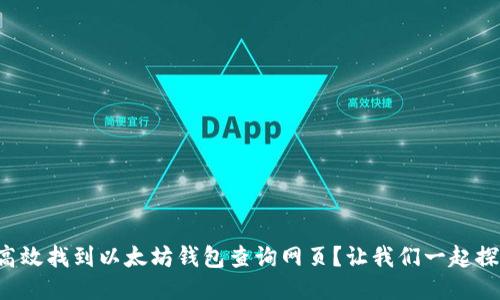 如何高效找到以太坊钱包查询网页?让我们一起探索吧!