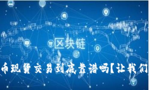 虚拟币现货交易到底靠谱吗？让我们聊聊！