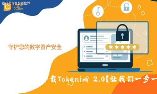 如何在iOS上轻松下载Tokenim 2.0?让我们一步一步来!