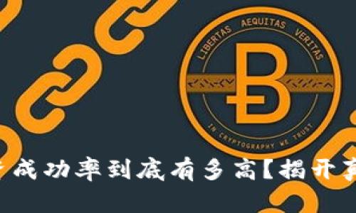 虚拟币投资成功率到底有多高？揭开真相与风险！
