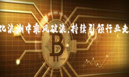   如何看待帝科股份与数字货币的未来发展？ / 
 guanjianci 帝科股份,数字货币,区块链,投资前景 /guanjianci 

引言：数字货币的浪潮与帝科股份的机遇
随着全球经济数字化进程的加快，数字货币正如雨后春笋般涌现，不仅改变了传统的支付方式，还引发了各行业的深刻变革。其中，帝科股份作为一家以科技创新为核心的公司，正处于这一变革的前沿。在探讨帝科股份与数字货币的关系时，我们不得不考虑全球数字货币的发展趋势，以及帝科股份在这一领域的战略布局。

数字货币的兴起与发展
自比特币于2009年问世以来，数字货币的概念就逐渐渗透进人们的日常生活。它不仅是一种新的支付手段，更代表了一种去中心化的价值交换方式。近年来，各种数字货币如雨后春笋般涌现，各国央行纷纷推出自己的数字货币，全球范围内的数字货币市场正在急剧扩张。能力强大的区块链技术则成为推动这一潮流的重要动力。

帝科股份的背景与战略定位
帝科股份成立于X年，是一家以技术研发为主的企业，致力于推动信息技术和通讯行业的进步。近年来，帝科股份开始关注区块链产业与数字货币的发展，并结合自身的技术能力与市场需求，谋划数字货币相关产品的研发与应用。

帝科股份在数字货币领域的创新举措
作为对流行趋势的敏感应对，帝科股份已开展多个项目，涉及数字货币的挖矿、交易所平台的搭建、以及相关硬件的生产等。在这些创新举措中，帝科股份强调技术的安全性与高效性，希望借此占领市场的制高点。

对投资者的吸引力
数字货币的繁荣不仅吸引了科技公司，也吸引了大量的投资者。帝科股份作为行业内的重要玩家，其市场策略与产品创新能力自然受到投资者的广泛关注。在信息高度透明的今天，投资者希望找到一个能够稳健增长的投资标的，而帝科股份正是这样的一个选择。

帝科股份的市场反馈与前景展望
随着对数字货币的关注度日益提高，帝科股份已在行业内积累了一定的知名度。不少机构开始与其合作，推动产业应用的落地。在这一过程中，帝科股份的品牌形象得到强化，同时也为后续的市场拓展铺平了道路。

未来的挑战与应对策略
然而，伴随着机遇而来的还有诸多挑战。数字货币市场波动性大，政策的不断变化让企业在运营过程中需谨慎应对。帝科股份采取多样化的发展战略，不仅在区块链领域进行深耕，还在监管合规方面积极与政府讨论，力求合理规避风险。

相关问题1：帝科股份如何确保其数字货币项目的合规性？
在数字货币的开发与应用中，合规性是企业面临的一个重要问题。帝科股份非常重视这一点，特意成立了合规审核小组，负责对所有项目进行风险评估与合规审查。此外，帝科股份与金融监管机构建立了良好的沟通机制，确保在政策变动时能够快速反应，避免不必要的法律风险。

相关问题2：数字货币行业的未来发展是怎样的？
随着区块链技术的不断发展与完善，数字货币行业的未来将更加多元化。我们可以预见，越来越多的传统金融机构将快速融入这一市场，推动数字货币在更多应用场景中的落地。同时，数字资产的可追溯性与去中心化特性将会加深消费者对它的信任，让数字货币逐渐成为主流支付方式之一。

结论：帝科股份与数字货币的共同未来
总体来看，数字货币的发展既给企业带来了机遇，也提出了挑战。在这样的背景下，帝科股份作为一家积极布局数字经济的企业，其创新精神与应变能力将有助于其在这一波数字化浪潮中乘风破浪，持续引领行业走向更广阔的未来。同时，数字货币将持续影响着全球金融格局，变革将无处不在。对于投资者而言，把握这样的机遇，迎接数字货币带来的新风口，必然会成为未来的一项重要任务。

通过上述内容，能够让您更深入了解帝科股份在数字货币领域的前景与挑战。在这个快速发展的市场环境中，谁能及时抓住机遇，谁就能在未来的竞争中立于不败之地。