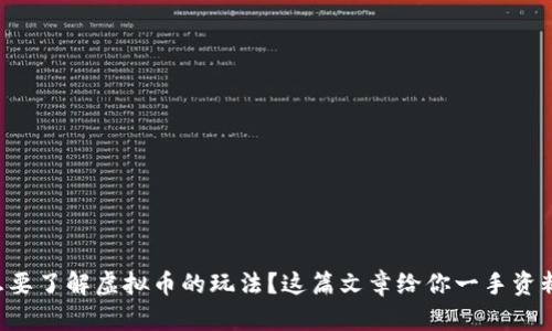 想要了解虚拟币的玩法？这篇文章给你一手资料！