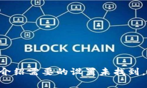 整合性内容和详细介绍需要的设置未找到，请提供进一步指示。