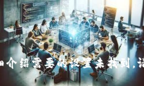整合性内容和详细介绍需要的设置未找到，请提供进一步指示。