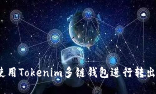 如何使用Tokenim多链钱包进行转出操作?