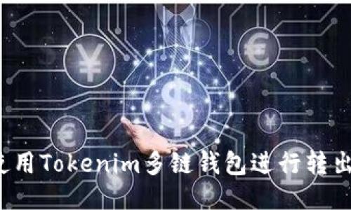如何使用Tokenim多链钱包进行转出操作?