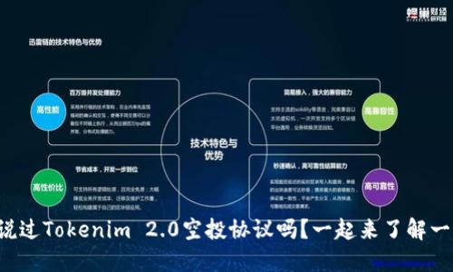 你听说过Tokenim 2.0空投协议吗？一起来了解一下吧！