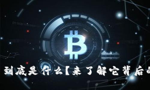 虚拟币到底是什么？来了解它背后的秘密！