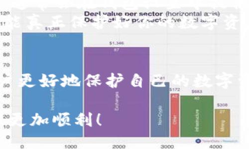 дите如何轻松导出 TokenIM 2.0 的秘钥？不怕，你能搞定！/дите  
TokenIM, 秘钥导出, 2.0版, 加密钱包/guanjianci

TokenIM 2.0 简介
在数字货币的世界中，加密钱包扮演着至关重要的角色。其中，TokenIM 作为一款功能强大的加密钱包应用，受到了广泛的关注和使用。TokenIM 2.0 版本不仅增强了安全性，还为用户提供了更为友好的操作界面。
TokenIM Wallet 不仅仅是一个存储数字货币的工具，它更是一个全方位的金融解决方案，可以帮助用户管理、交易和安全地保存他们的加密货币。特别是在导出秘钥的操作上，TokenIM 2.0 提供了简单明了的步骤，让用户可以轻松掌控自己的资产。

什么是秘钥，为什么需要导出？
在区块链和加密货币的世界中，秘钥是保证安全性的重要元素。简而言之，秘钥可以分为公钥和私钥。公钥是可以公开的，用户可以将其分享给别人，从而接收数字货币；而私钥则是每个用户独有的，是用来签署和管理自己资产的“钥匙”。
当用户需要在不同的设备或应用程序之间转移其资产时，导出私钥通常是必不可少的一步。这也是用户需要了解如何导出 TokenIM 2.0 秘钥的原因。

步骤一：解锁你的 TokenIM 钱包
在导出秘钥之前，你需要先打开 TokenIM 应用并解锁你的钱包。确保输入的密码正确，避免因多次输入错误而被锁定。打开钱包后，用户界面会显示当前的余额和账户地址等信息。

步骤二：访问设置菜单
一旦你成功解锁钱包，接下来在主界面寻找“设置”选项。通常，设置图标会在界面的右上角，点击进入后，你将看到多个与钱包管理相关的选项。

步骤三：选择导出秘钥选项
在设置菜单中，查找有关“秘钥管理”或“备份”的选项。TokenIM 2.0 会提供一个清晰的“导出秘钥”选项。点击这个选项，系统会提示用户确认导出，确保你了解导出的风险。

步骤四：安全确认和导出
为了保护用户的资产，TokenIM 2.0 通常会要求用户进行额外的安全确认。这可能包括输入你的密码、进行生物识别验证，如指纹或面部识别。在完成这些步骤后，私钥会被以某种形式展现给用户，通常是二维码或文本格式。

步骤五：妥善保管秘钥
导出后，用户必须小心保管私钥。切勿将私钥保存在网上或与他人分享，更不要存储在手机或设备上，以避免被黑客攻击。将秘钥复制到安全的地方，比如硬件钱包或纸质备份。

相关问题一：导出秘钥会有什么风险？
导出秘钥带来的风险主要集中在私钥被窃取。如果用户将秘钥存储在不安全的地方，黑客就有可能入侵并窃取其资产。因此，建议用户认真考虑每一步操作，确保在安全的环境中进行导出，并妥善保管好导出的秘钥。也可以考虑使用多重签名等增强安全的方式来保护你的资产。

相关问题二：如何恢复被导出的秘钥？
恢复秘钥取决于用户在导出时的做法。如果用户选择将秘钥写在纸上并安全存放，只需按照纸上的信息进行导入即可。TokenIM 2.0 通常会在钱包设置中提供“恢复”选项，用户只需按照提示输入私钥即可恢复他们的资产。
如果用户在导出时选择了某种电子形式，确保使用安全的文件存储方法，并随时保持数据备份。总之，时刻保持警惕，提高安全意识，才能真正保护好你的数字资产。

总结
导出 TokenIM 2.0 的秘钥，看似复杂，但实际上只需几个简单的步骤就能完成。同时，了解导出秘钥的风险和恢复方法，将能帮助用户更好地保护自己的数字资产。数字货币的未来充满了机会与挑战，掌握正确的操作方法，将作为一个合格的数字资产持有者，让我们一起迎接未来的金融变革。

在这个加密的时代，安全和便利同样重要。无论是导出秘钥还是其他操作，确保你采用最佳实践来保护自己的资产，让数字货币的旅程更加顺利！