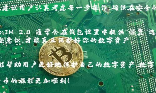 дите如何轻松导出 TokenIM 2.0 的秘钥？不怕，你能搞定！/дите  
TokenIM, 秘钥导出, 2.0版, 加密钱包/guanjianci

TokenIM 2.0 简介
在数字货币的世界中，加密钱包扮演着至关重要的角色。其中，TokenIM 作为一款功能强大的加密钱包应用，受到了广泛的关注和使用。TokenIM 2.0 版本不仅增强了安全性，还为用户提供了更为友好的操作界面。
TokenIM Wallet 不仅仅是一个存储数字货币的工具，它更是一个全方位的金融解决方案，可以帮助用户管理、交易和安全地保存他们的加密货币。特别是在导出秘钥的操作上，TokenIM 2.0 提供了简单明了的步骤，让用户可以轻松掌控自己的资产。

什么是秘钥，为什么需要导出？
在区块链和加密货币的世界中，秘钥是保证安全性的重要元素。简而言之，秘钥可以分为公钥和私钥。公钥是可以公开的，用户可以将其分享给别人，从而接收数字货币；而私钥则是每个用户独有的，是用来签署和管理自己资产的“钥匙”。
当用户需要在不同的设备或应用程序之间转移其资产时，导出私钥通常是必不可少的一步。这也是用户需要了解如何导出 TokenIM 2.0 秘钥的原因。

步骤一：解锁你的 TokenIM 钱包
在导出秘钥之前，你需要先打开 TokenIM 应用并解锁你的钱包。确保输入的密码正确，避免因多次输入错误而被锁定。打开钱包后，用户界面会显示当前的余额和账户地址等信息。

步骤二：访问设置菜单
一旦你成功解锁钱包，接下来在主界面寻找“设置”选项。通常，设置图标会在界面的右上角，点击进入后，你将看到多个与钱包管理相关的选项。

步骤三：选择导出秘钥选项
在设置菜单中，查找有关“秘钥管理”或“备份”的选项。TokenIM 2.0 会提供一个清晰的“导出秘钥”选项。点击这个选项，系统会提示用户确认导出，确保你了解导出的风险。

步骤四：安全确认和导出
为了保护用户的资产，TokenIM 2.0 通常会要求用户进行额外的安全确认。这可能包括输入你的密码、进行生物识别验证，如指纹或面部识别。在完成这些步骤后，私钥会被以某种形式展现给用户，通常是二维码或文本格式。

步骤五：妥善保管秘钥
导出后，用户必须小心保管私钥。切勿将私钥保存在网上或与他人分享，更不要存储在手机或设备上，以避免被黑客攻击。将秘钥复制到安全的地方，比如硬件钱包或纸质备份。

相关问题一：导出秘钥会有什么风险？
导出秘钥带来的风险主要集中在私钥被窃取。如果用户将秘钥存储在不安全的地方，黑客就有可能入侵并窃取其资产。因此，建议用户认真考虑每一步操作，确保在安全的环境中进行导出，并妥善保管好导出的秘钥。也可以考虑使用多重签名等增强安全的方式来保护你的资产。

相关问题二：如何恢复被导出的秘钥？
恢复秘钥取决于用户在导出时的做法。如果用户选择将秘钥写在纸上并安全存放，只需按照纸上的信息进行导入即可。TokenIM 2.0 通常会在钱包设置中提供“恢复”选项，用户只需按照提示输入私钥即可恢复他们的资产。
如果用户在导出时选择了某种电子形式，确保使用安全的文件存储方法，并随时保持数据备份。总之，时刻保持警惕，提高安全意识，才能真正保护好你的数字资产。

总结
导出 TokenIM 2.0 的秘钥，看似复杂，但实际上只需几个简单的步骤就能完成。同时，了解导出秘钥的风险和恢复方法，将能帮助用户更好地保护自己的数字资产。数字货币的未来充满了机会与挑战，掌握正确的操作方法，将作为一个合格的数字资产持有者，让我们一起迎接未来的金融变革。

在这个加密的时代，安全和便利同样重要。无论是导出秘钥还是其他操作，确保你采用最佳实践来保护自己的资产，让数字货币的旅程更加顺利！