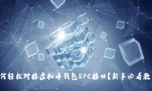 如何轻松对接虚拟币钱包RPC接口?新手必看教程!