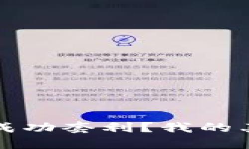 如何在虚拟币市场成功套利?我的亲身经历与技巧分享