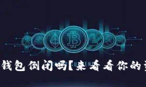 你还在担心数字货币钱包倒闭吗?来看看你的资产安全如何保障吧!