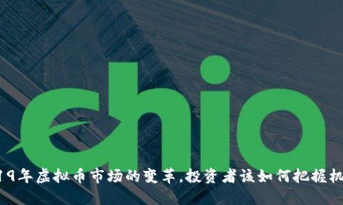 2019年虚拟币市场的变革,投资者该如何把握机会?