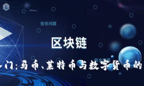 虚拟币入门:马币、莱特币与数字货币的那些事儿