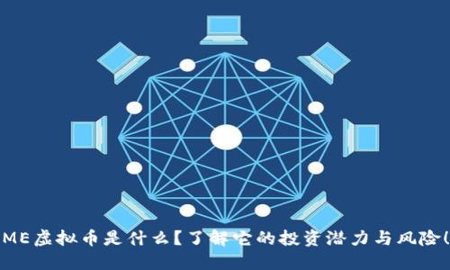 ME虚拟币是什么?了解它的投资潜力与风险!