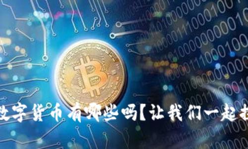 你知道M0数字货币有哪些吗?让我们一起探索一下吧!