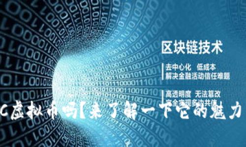 你知道GTC虚拟币吗?来了解一下它的魅力与机遇吧!