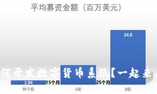 银行如何开发数字货币系统？一起来看看吧！