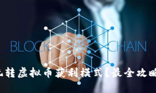 如何玩转虚拟币获利模式？最全攻略来了！