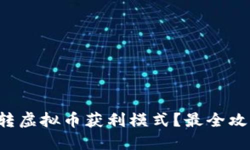 如何玩转虚拟币获利模式？最全攻略来了！