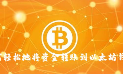 如何轻松地将资金转账到以太坊钱包?
