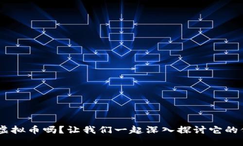 你知道REQ虚拟币吗?让我们一起深入探讨它的价值与未来!