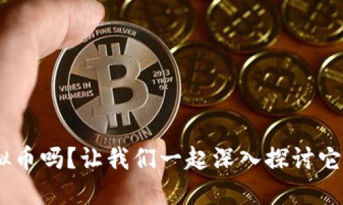 你知道REQ虚拟币吗?让我们一起深入探讨它的价值与未来!