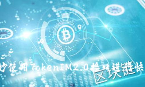 如何巧妙使用TokenIM2.0接口进行快速转账?
