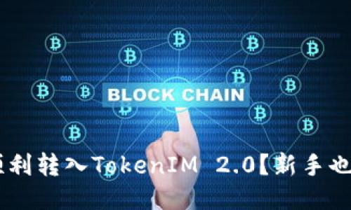 如何将BTC顺利转入TokenIM 2.0?新手也能轻松搞定!