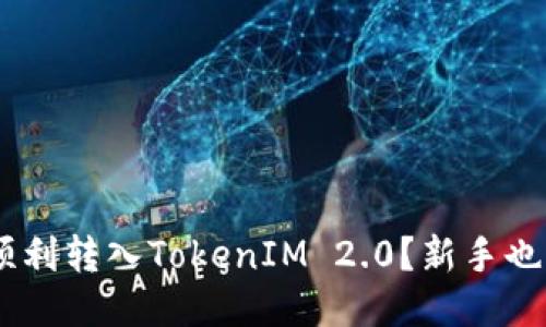 如何将BTC顺利转入TokenIM 2.0?新手也能轻松搞定!