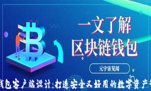 
以太坊钱包客户端设计：打造安全又好用的数字资产管理工具