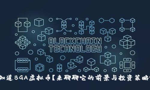 你知道BGA虚拟币?来聊聊它的前景与投资策略吧!