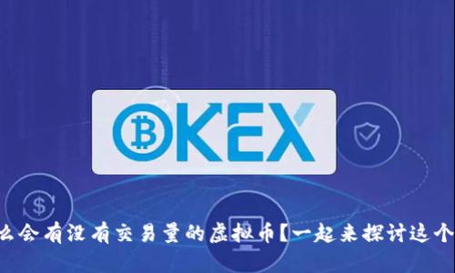 为什么会有没有交易量的虚拟币？一起来探讨这个现象！