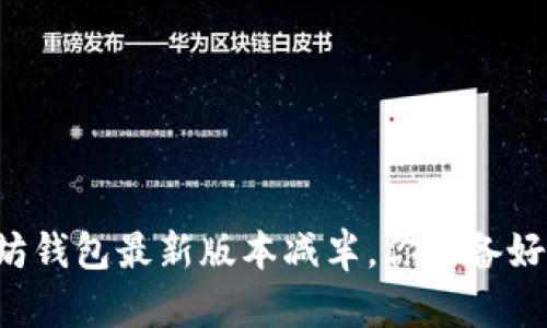 以太坊钱包最新版本减半，你准备好了吗？