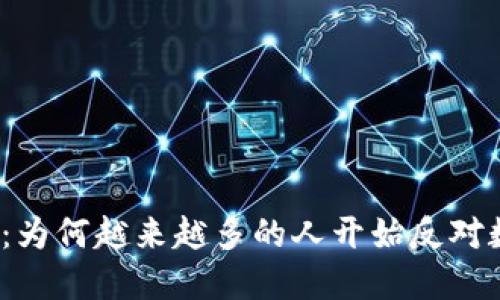 反虚拟币:为何越来越多的人开始反对数字货币?