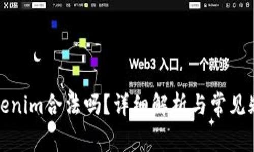 Tokenim合法吗?详细解析与常见疑问