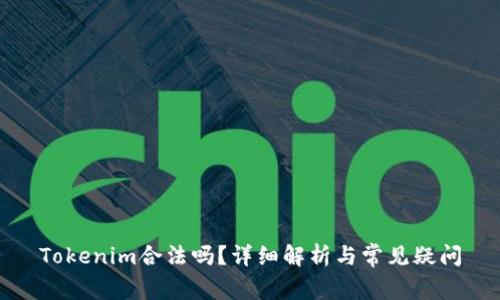 Tokenim合法吗?详细解析与常见疑问
