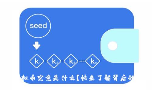 “Pay虚拟币究竟是什么？快来了解背后的秘密！”